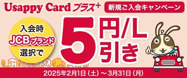 入会時にJCBブランド選択で5円/L引き