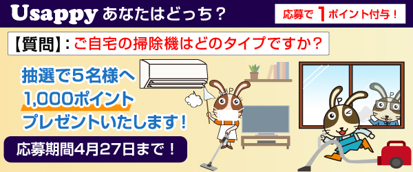 Usappyあなたはどっち? ご自宅の掃除機はどのタイプですか?