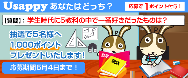 Usappyあなたはどっち? 学生時代に5教科の中で一番好きだったものは?