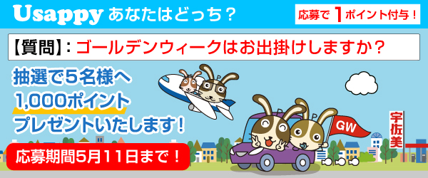 Usappyあなたはどっち? ゴールデンウィークはお出掛けしますか?
