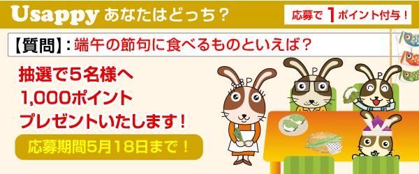 Usappyあなたはどっち? 端午の節句に食べるものといえば?