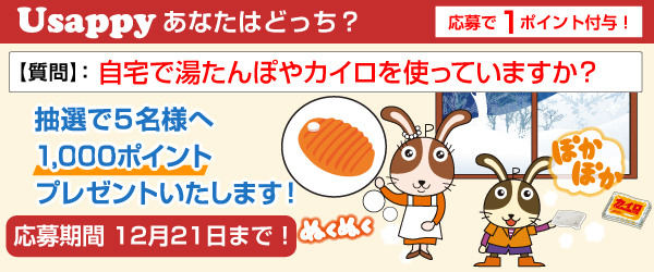 Usappyあなたはどっち？　自宅で湯たんぽやカイロを使っていますか？