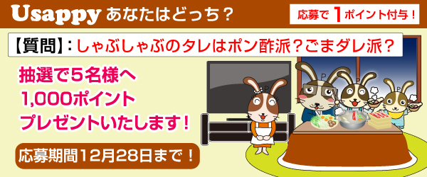 Usappyあなたはどっち？　しゃぶしゃぶのタレはポン酢とゴマだれどちらが好みですか？