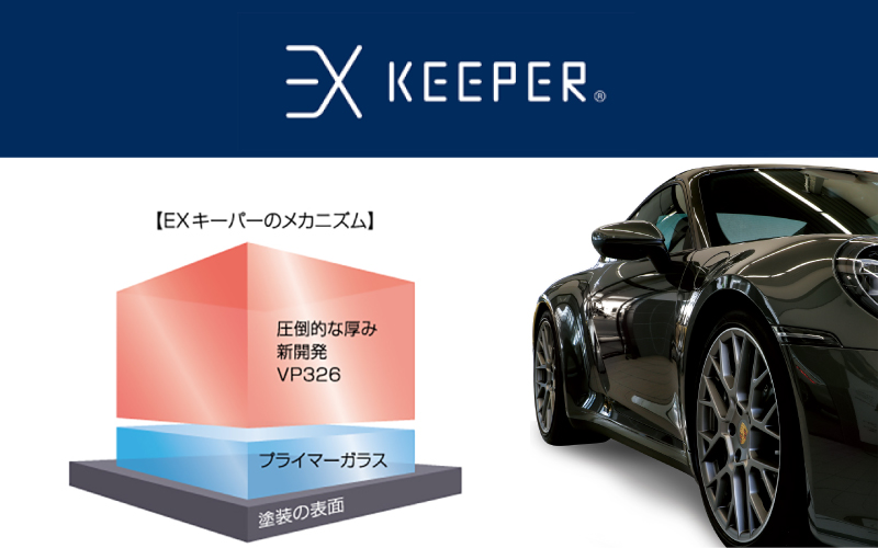 EXキーパー