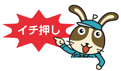 イチ押し