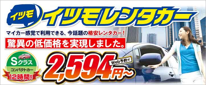 イツモレンタカー