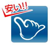 安い