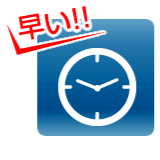早い