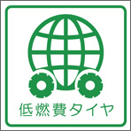 低燃費タイヤとは?