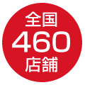 全国460店舗