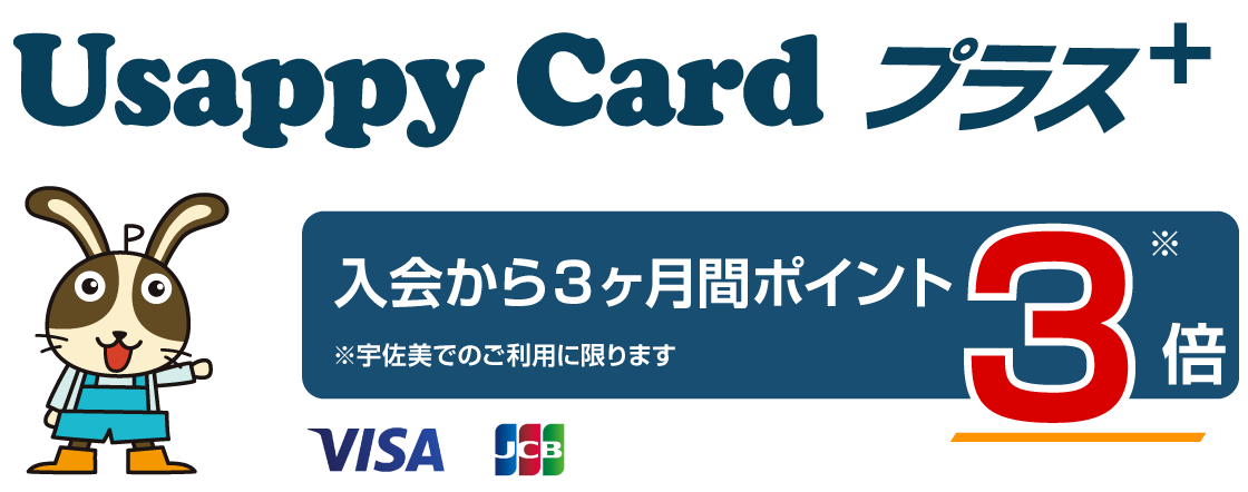 UsappyCard プラス　入会から３ヶ月間ポイント3倍　※宇佐美でのご利用に限ります