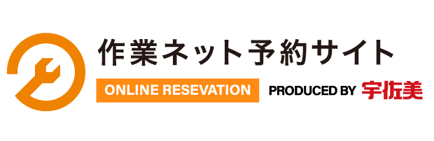 作業ネット予約