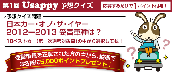 【日本カー・オブ・ザ・イヤー2012-2013】受賞車種は？？