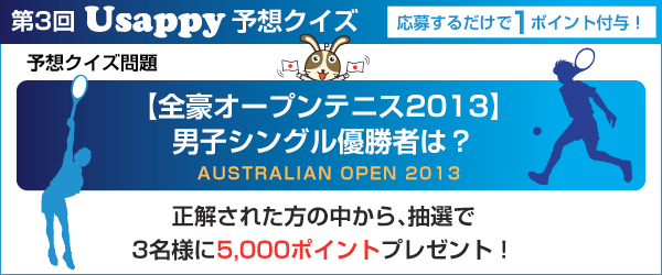 【全豪オープンテニス2013】男子シングル優勝者は？？