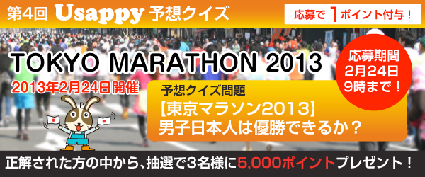 【東京マラソン2013】男子日本人は優勝できるか？？