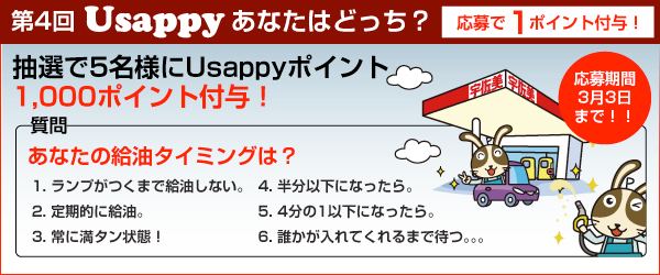 あなたの給油タイミングは？？