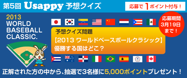 【2013 ワールドベースボールクラシック】優勝する国はどこ？？
