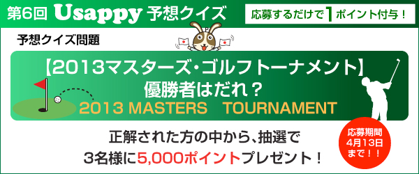 【2013マスターズ・ゴルフトーナメント】優勝者はだれ？？