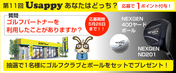 ゴルフパートナーを利用したことがありますか？？