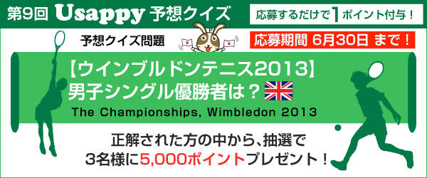 【ウインブルドンテニス2013】男子シングル優勝者は？？