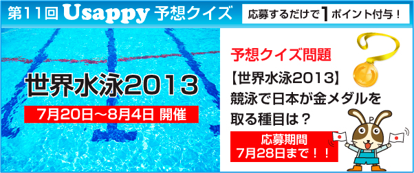 【世界水泳2013】競泳で日本が金メダルを取る種目は？？