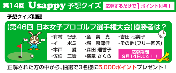 【第46回日本女子プロゴルフ選手権大会】優勝者は？？