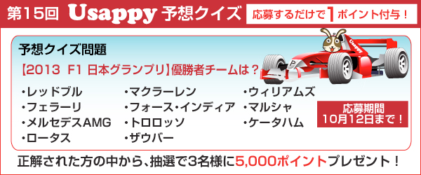 【2013 F1日本グランプリ】優勝者チームは？？