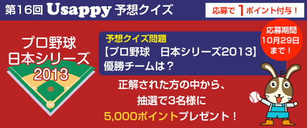 【プロ野球　日本シリーズ2013】優勝チームは？？