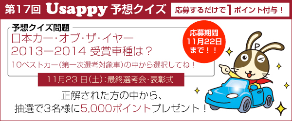 【日本カー・オブ・ザ・イヤー2013-2014】受賞車種は？？