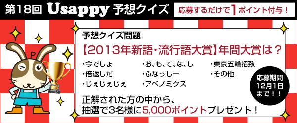 【2013年新語・流行語大賞】年間大賞は？？