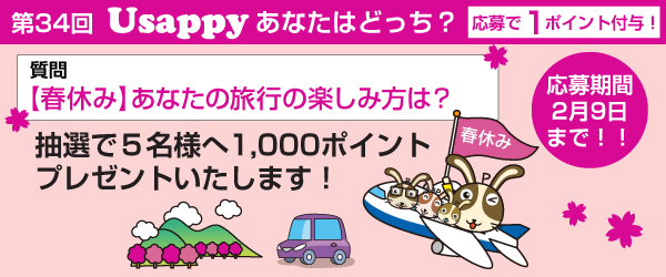 【春休み】あなたの旅行の楽しみ方は？？