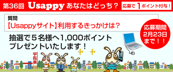 【Usappyサイト】利用するきっかけは？？