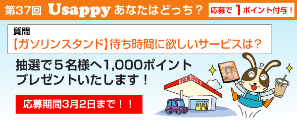 【ガソリンスタンド】待ち時間に欲しいサービスは？？