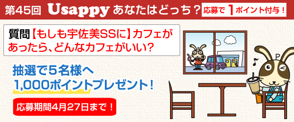 【もしも宇佐美SSに】カフェがあったら、どんなカフェがいい？？