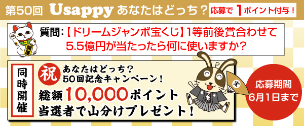 【ドリームジャンボ宝くじ】1等前後賞合わせて「5.5億円」が当たったら何に使いますか？？