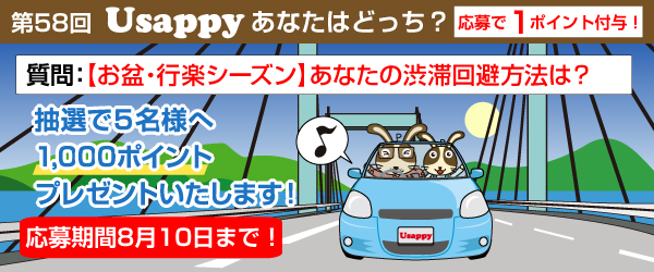 【お盆・行楽シーズン】あなたの渋滞回避方法は？？