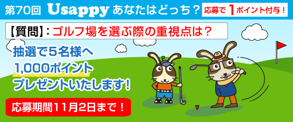 ゴルフ場を選ぶ際の重視点は？？