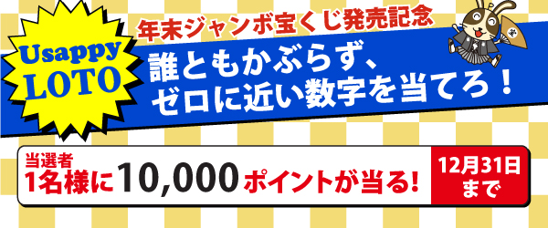 【Usappyロト】誰ともかぶらず、ゼロに近い数字を当てろ！？