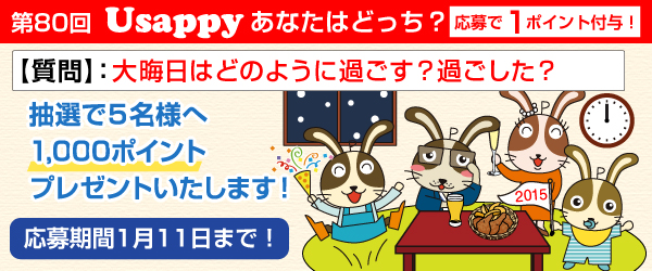 大晦日はどう過ごしますか？過ごしましたか？？