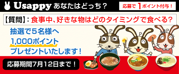 食事中、好きな物はどのタイミングで食べる？？