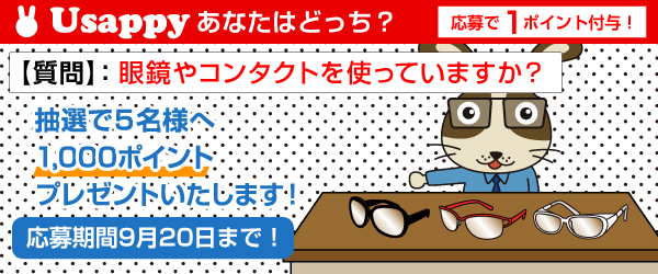 眼鏡やコンタクトを使っていますか？？