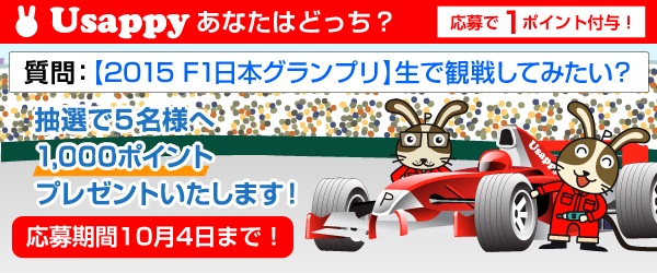 【2015 F1日本グランプリ】生で観戦してみたいですか？？
