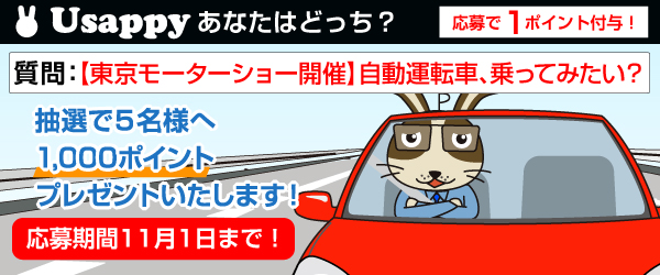 【東京モーターショー開催】自動運転車、乗ってみたいですか？？