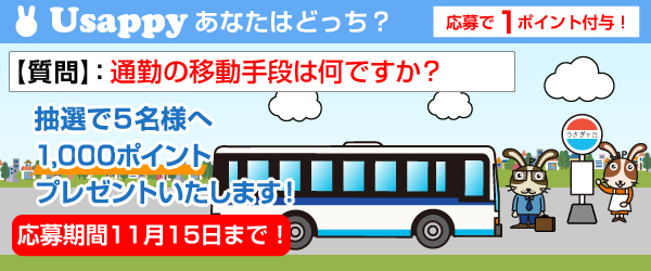 通勤の移動手段は何ですか？？