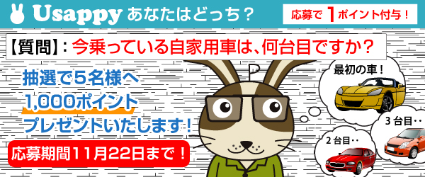 今乗っている自家用車は、何台目ですか？？