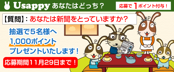 あなたは新聞をとっていますか？？