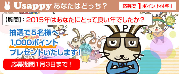 2015年はあなたにとって良い年でしたか？？