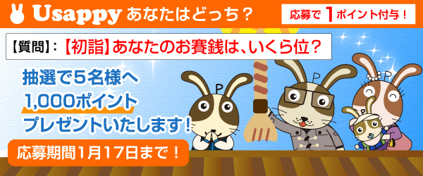 【初詣】あなたのお賽銭は、いくら位？？