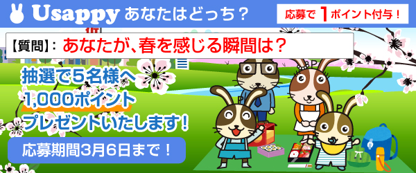 あなたが、春を感じる瞬間は？？