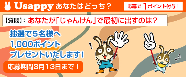 あなたが「じゃんけん」で最初に出すのは？？